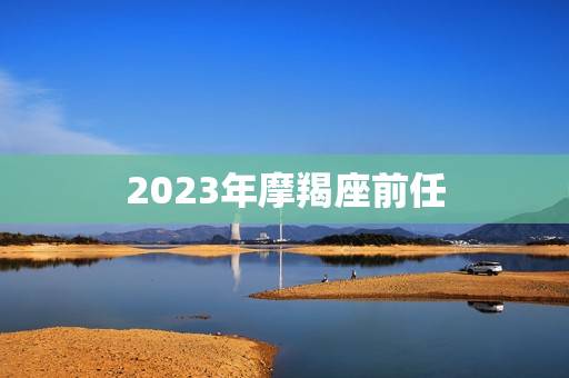 2023年摩羯座前任，2023财运最差的生肖