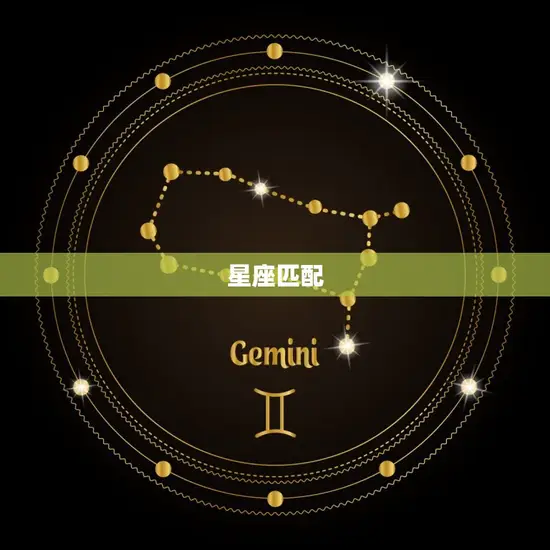 星座匹配