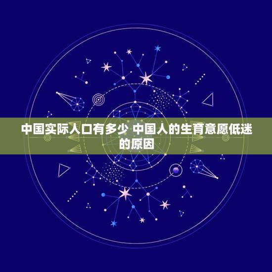 中国实际人口有多少 中国人的生育意愿低迷的原因