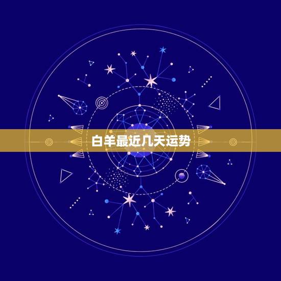 白羊最近几天运势，属兔的最近几天的运势