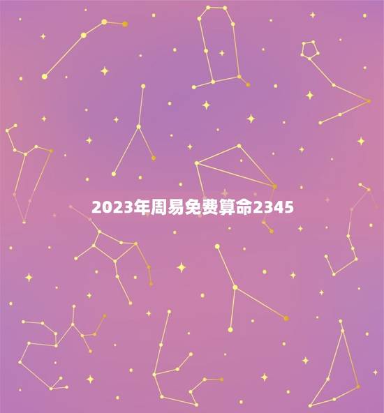 2023年周易免费算命2345(介绍在线免费算命的)