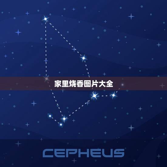 家里烧香图片大全,家里烧香的讲究 家里烧香图片大全,家里烧香的讲究