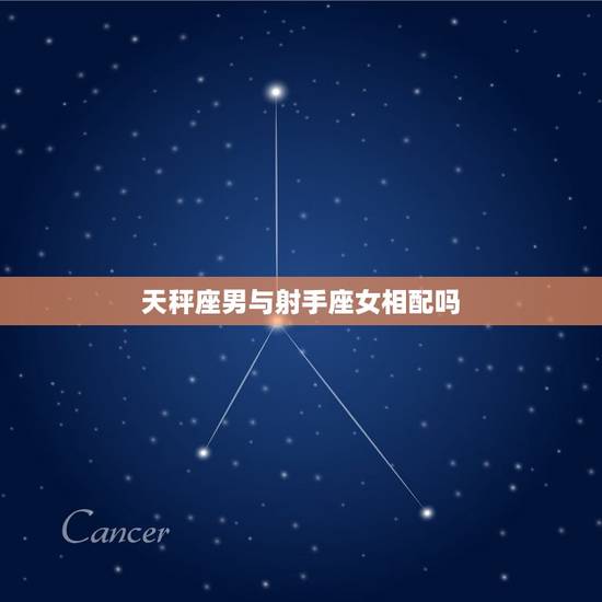 天秤座男与射手座女相配吗，天瓶座和射手座
