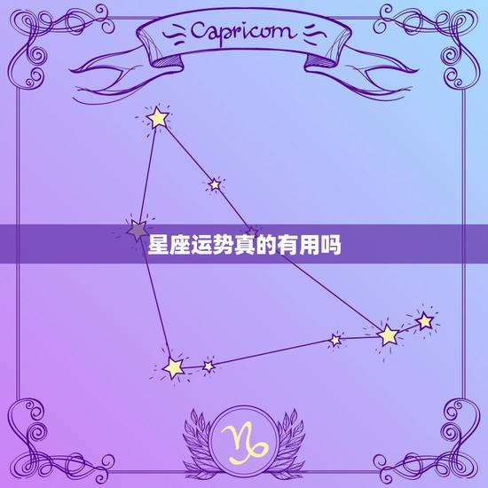 星座运势真的有用吗，运势是真的吗