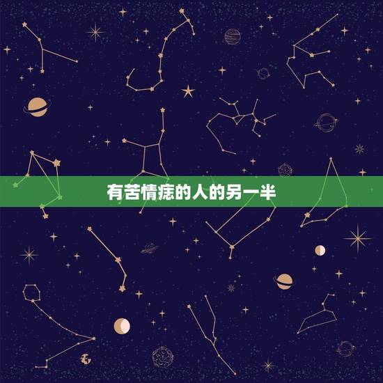 有苦情痣的人的另一半，有苦情痣的人遇到另一半会有什么吗