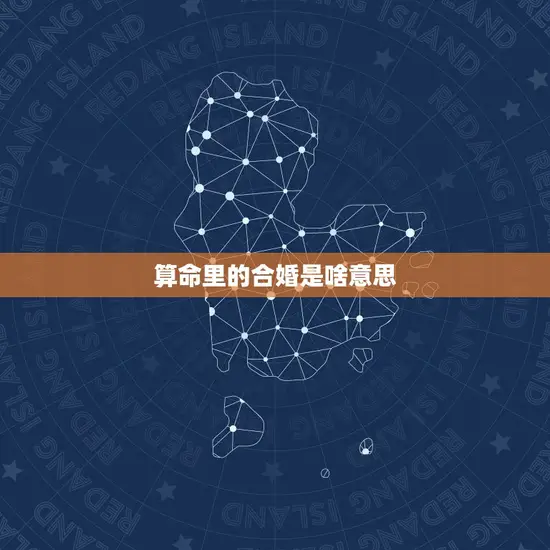 算命里的合婚是啥意思