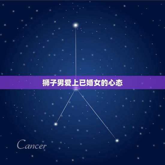 狮子男爱上已婚女的心态 狮子男爱上已婚女的心态