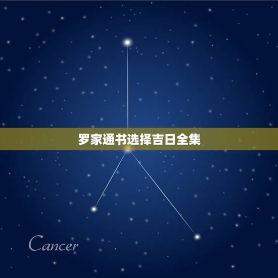 罗家通书选择吉日全集