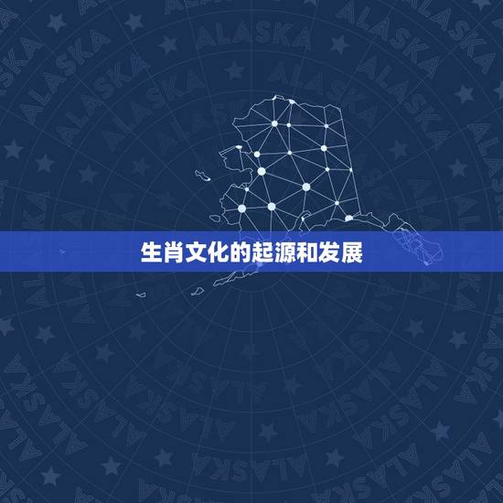 生肖文化的起源和发展