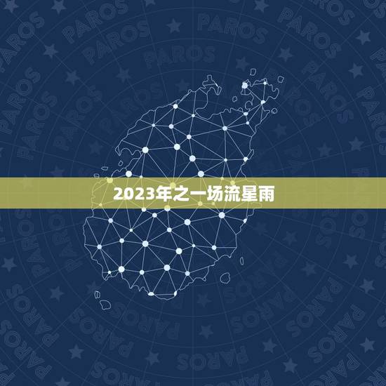 2023年之一场流星雨，今年的流星雨在什么时候出现
