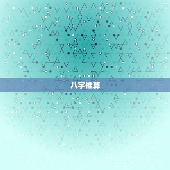 八字推算，生辰八字推算