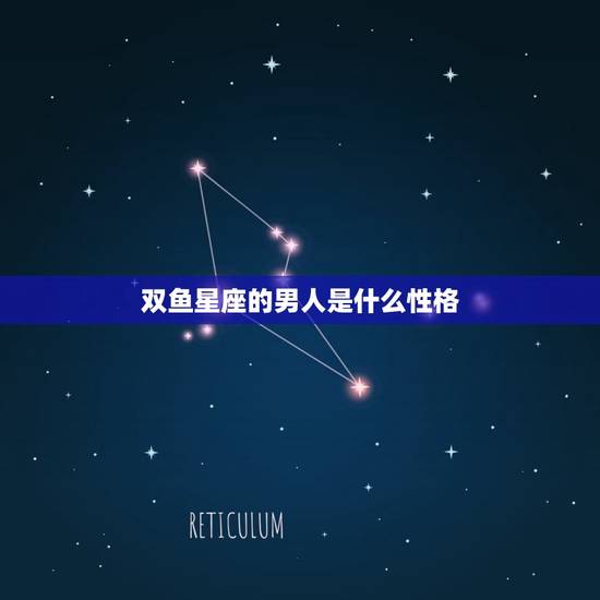 双鱼星座的男人是什么性格，天蝎座男生的性格