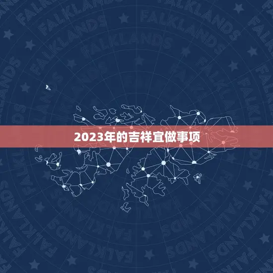 2023年的吉祥宜做事项