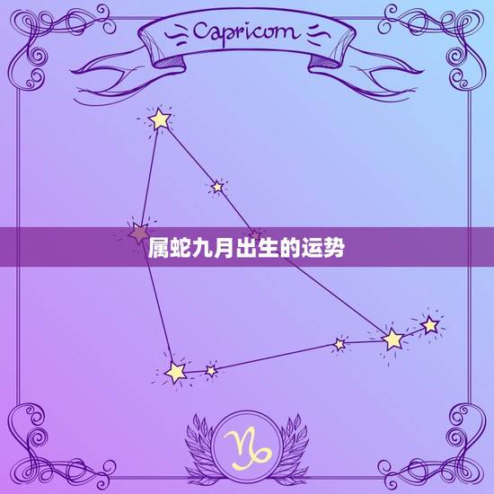 属蛇九月出生的运势，属蛇的出生时辰运势