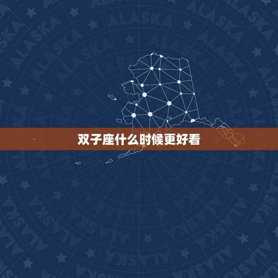 双子座什么时候更好看，双子座什么时候最丑