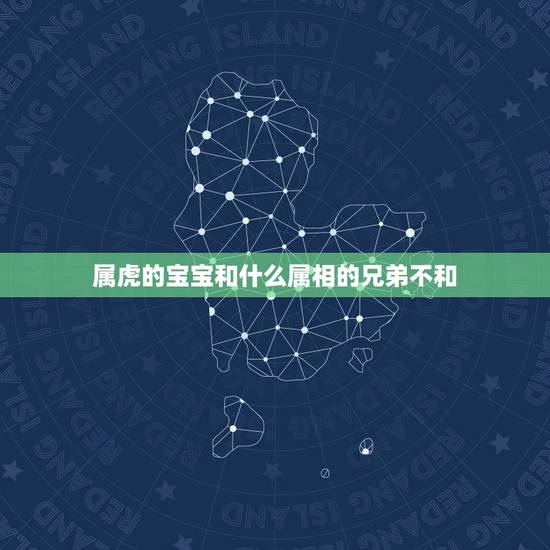 属虎的宝宝和什么属相的兄弟不和，属兔和属虎的父母和什么属相的宝宝最合