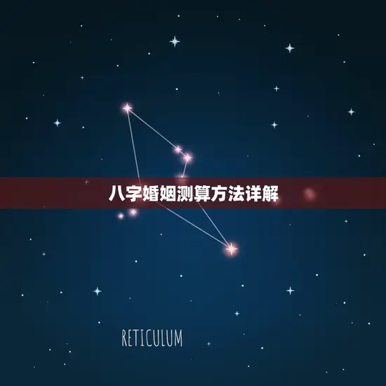 八字婚姻测算方法详解