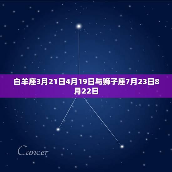 白羊座3月21日4月19日与狮子座7月23日8月22日