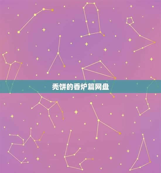 秃饼的香炉篇网盘,忘羡秃饼香炉!云不要 秃饼的香炉篇网盘,忘羡秃饼香炉!云不要