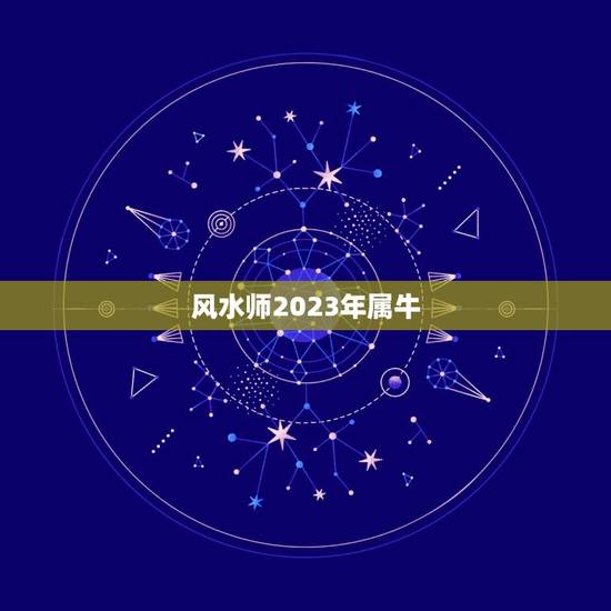 风水师2023年属牛，在众多风水师里，陈伯为何能独占鳌头？