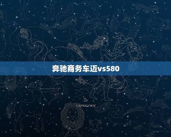 奔驰商务车迈vs580，奔驰商务车vs580