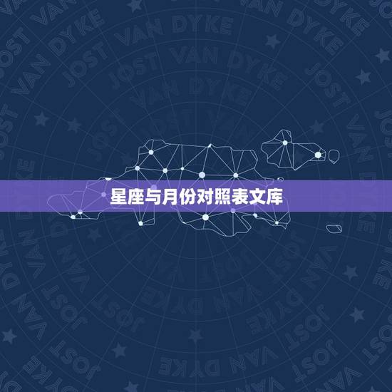 星座与月份对照表文库，十二星座谁是老大