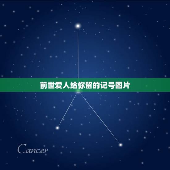 前世爱人给你留的记号图片，手寸上有志是前世情人做的记号吗