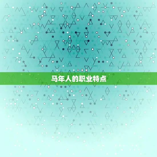 马年人的职业特点