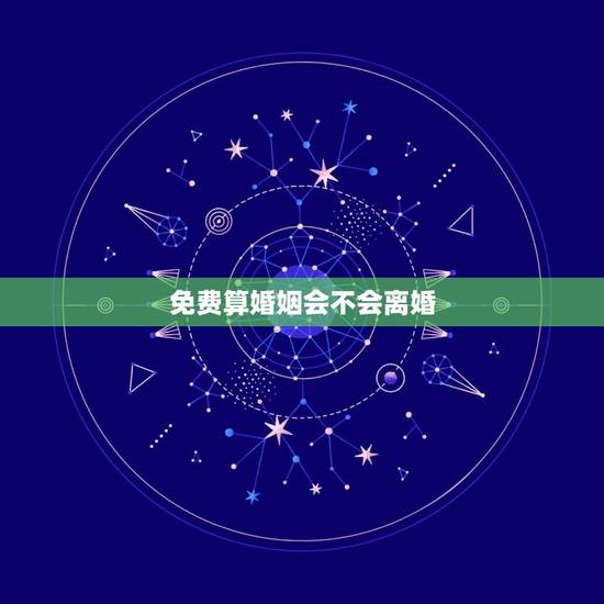 免费算婚姻会不会离婚，婚姻测试会不会离婚