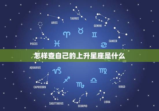 怎样查自己的上升星座是什么 测算自己的上升星座