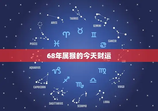 68年属猴的今天财运