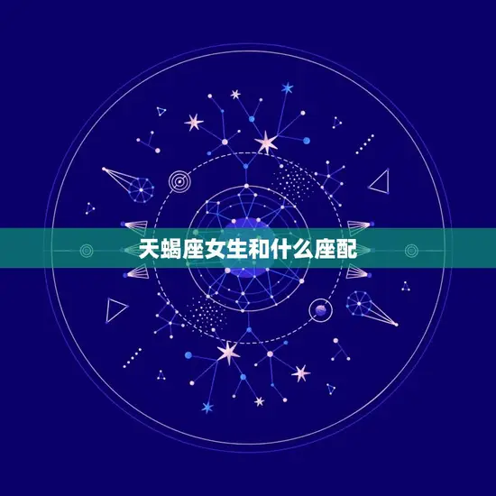 天蝎座女生和什么座配