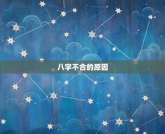 八字不合的原因