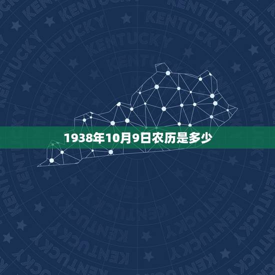 1938年10月9日农历是多少