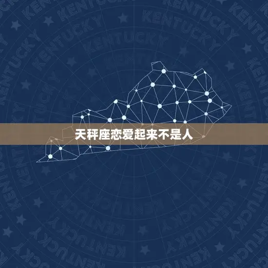 天秤座恋爱起来不是人