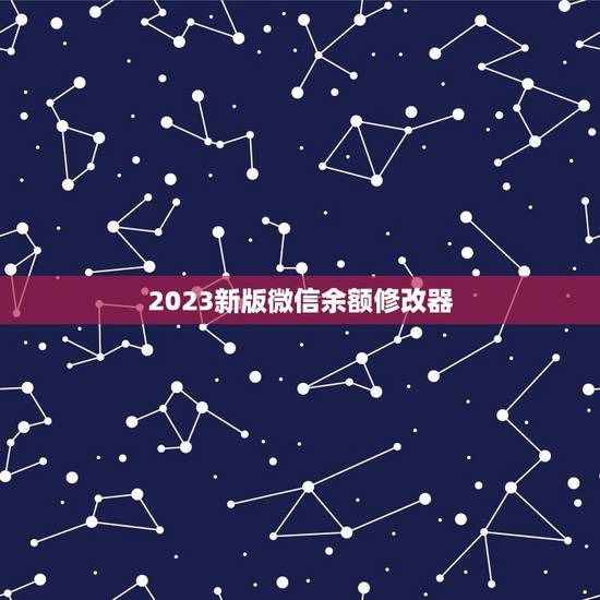2023新版微信余额修改器，有没有可以修改微信零钱的软件