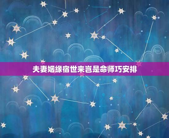 夫妻姻缘宿世来岂是命师巧安排，八字 算命 婚配 看相。八字一个都合不上