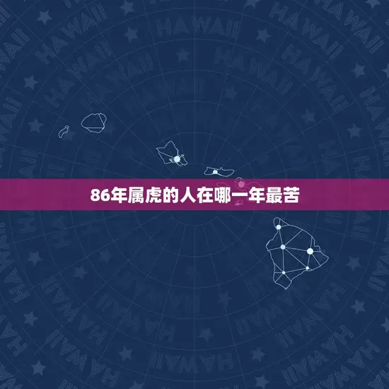 86年属虎的人在哪一年最苦