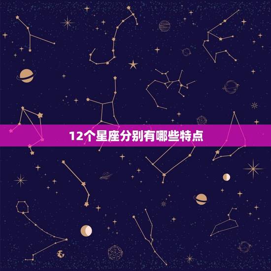 12个星座分别有哪些特点，12星座优点