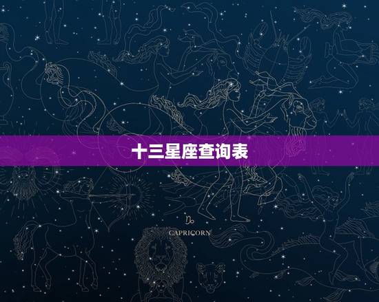 十三星座查询表，12星座配对排名