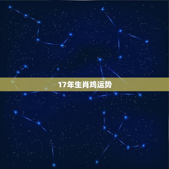 17年生肖鸡运势