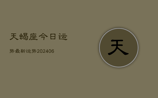 天蝎座今日运势最新运势(20240605)