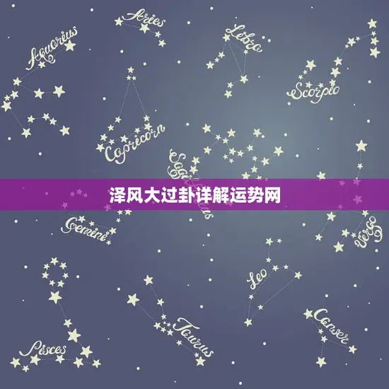 泽风大过卦详解运势网