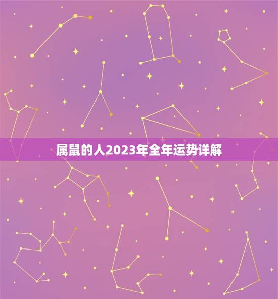 属鼠的人2023年全年运势详解(财运亨通事业有成)