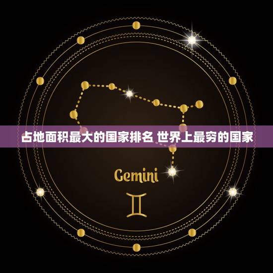 占地面积最大的国家排名 世界上最穷的国家