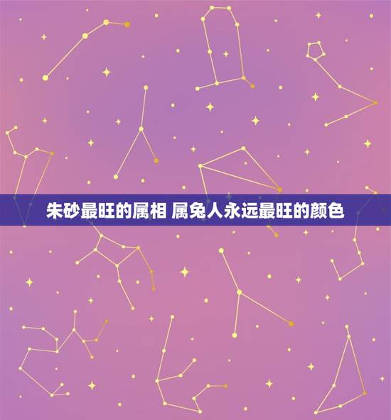 朱砂最旺的属相 属兔人永远最旺的颜色 朱砂最旺的属相 属兔人永远最旺的颜色