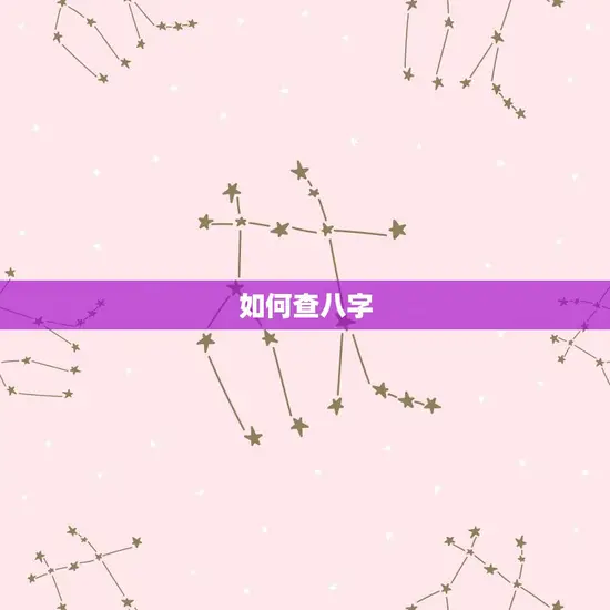 如何查八字