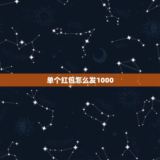 单个红包怎么发1000，如何微信发红包一次超过1000元