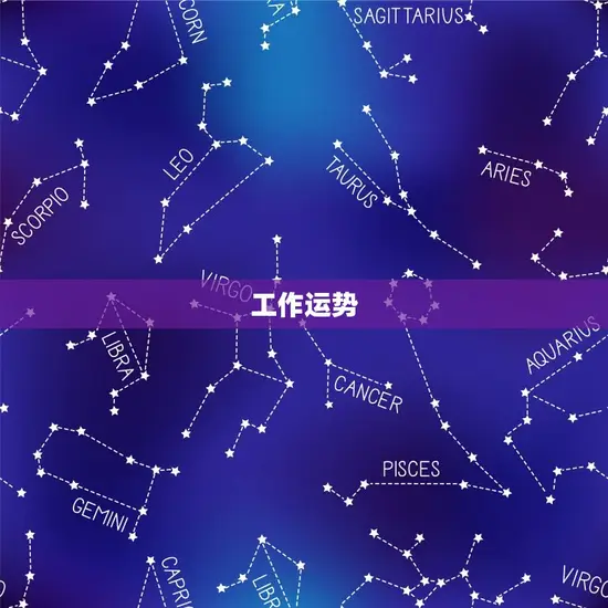 工作运势 工作运势