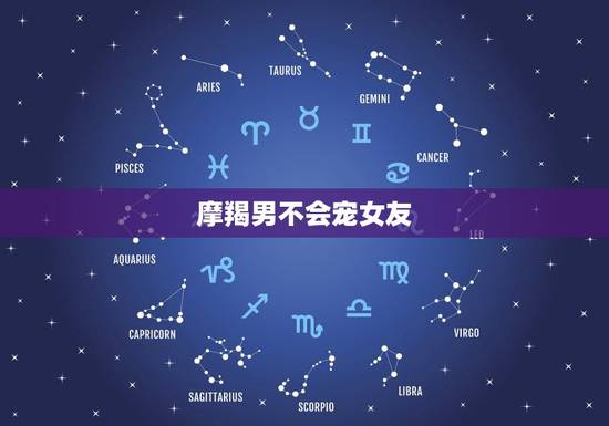 摩羯男不会宠女友，摩羯男最忘不了的女人